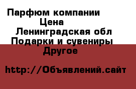 Парфюм компании Avon › Цена ­ 650 - Ленинградская обл. Подарки и сувениры » Другое   